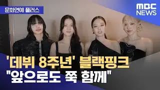 [문화연예 플러스] '데뷔 8주년' 블랙핑크 