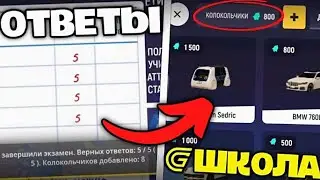 ПОЛНОЕ ПРОХОЖДЕНИЕ ШКОЛЬНОГО ИВЕНТА В GRAND MOBILE! ОТВЕТЫ НА ШКОЛУ ГРАНД МОБАЙЛ