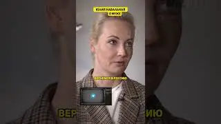 Юлия НАВАЛЬНАЯ о Муже и Возвращение в Россию | вДудь