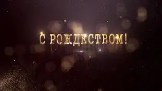 Красивое поздравление С Рождеством Христовым . Футаж с Рождеством Христовым.