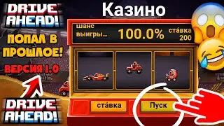 С чего НАЧИНАЛСЯ Drive Ahead 1.0! ОБЗОР и ПЕРВЫЕ ВПЕЧАТЛЕНИЯ от ИГРЫ!