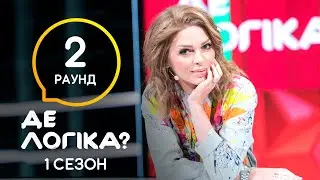 Раунд, в котором у всех плохо с памятью – Где логика? 2021. Выпуск 13. Третий лишний