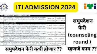 ITI admission 2024 | समुपदेशन फेरी म्हणजे काय | समुपदेशन फेरी कधी होणार |