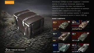 WoT Blitz открываем х60 собери их все