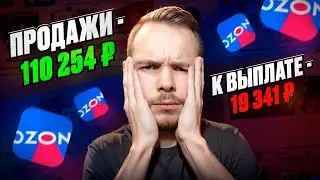 Почему так ДОРОГО? Юнит-экономика на OZON