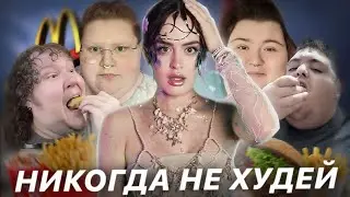 Опасный тренд на фэт-позитив | Блогеры, которых больше нет из-за их веса