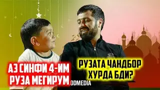 РУЗАМА НОФАХМИДА ХУРДМ / ИБОДАТ ВИРУСА МЕКУША / ТАБРИКОТИ МОХИ ШАРИФИ РАМАЗОН /