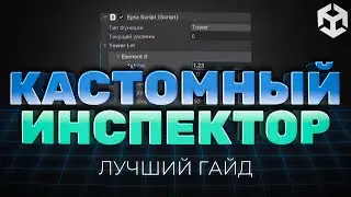 ЛУЧШИЙ ГАЙД ПО CUSTOM INSPECTOR В UNITY. КАСТОМНЫЙ ИНТЕРФЕЙС В ЮНИТИ