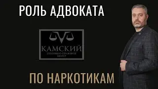 Зависит ли от адвоката приговор по 228.1 УК? - адвокат по наркотикам Альберт Ихсанов