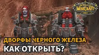 ГАЙД КАК ОТКРЫТЬ ДВОРФОВ ЧЕРНОГО ЖЕЛЕЗА  НА WOW SIRUS| ВСЕ КВЕСТЫ ДЛЯ ОТКРЫТИЯ ДВОРФОВ  ВОВ СИРУС