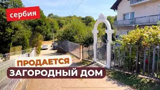 Купить дом в Сербии. Живописное место рядом с городом. Дом готов к проживанию