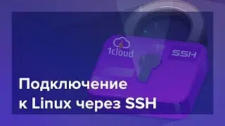 Доступ к Linux-серверам через SSH-ключи