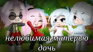 Нелюбимая матерью дочь (прикол) ||Gacha Club||