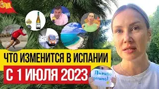 Жизнь в Испании 🇪🇸 Что изменится для жителей Испании с 1 июля 2023