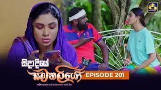 SIDADIYE SAMANALIYO ||  Episode 201 || සිදාදියේ සමනලියෝ  || 15th February 2024