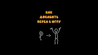 Как добавить перса в игру (Unity быстрогайды)