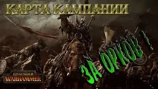 Total War: WARHAMMER - Карта Кампании Геймплея За Орков (RUS)