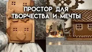 Приготовление пряников и пряничного домика к Рождеству Христову | Традиции в православной семье