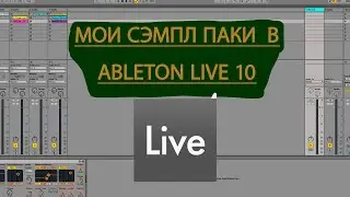 МОИ СЭМПЛ ПАКИ в Ableton Live 10!!!