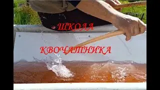 Учимся КВОЧИТЬ \ Школа квочатника \ 