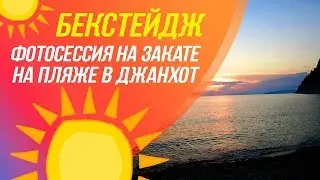 Бэкстейдж / Фотосессия на закате на пляже в Джанхот