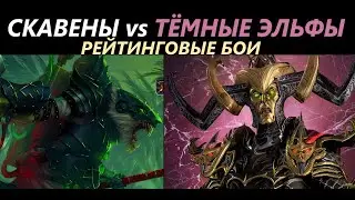 Скавены vs Тёмные Эльфы Рейтинговые Бои Total War: WARHAMMER 3