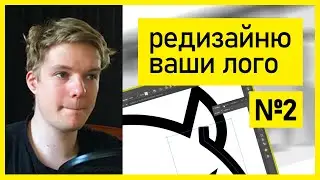 Редизайн ваших лого #2