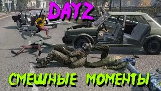 DayZ Смешные моменты