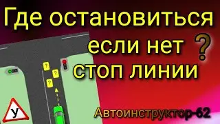 Как определить, где остановиться, если нет стоп-линии?