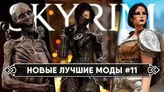 Skyrim новые горячие моды #11 🅒 Скайрим топ лучшие моды