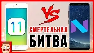 iOS 11 – УБИЙЦА GALAXY S8+!