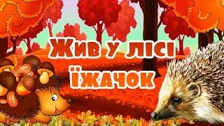 Жив у лісі їжачок. Мультики українською мовою для дітей.