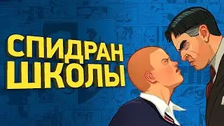 Самое быстрое прохождение Bully | Разбор спидрана