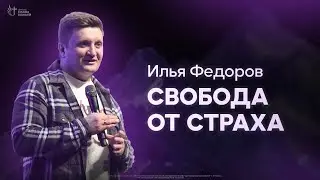 Илья Федоров - Свобода от страха | Церковь Славы Божьей | 16 июня 2024