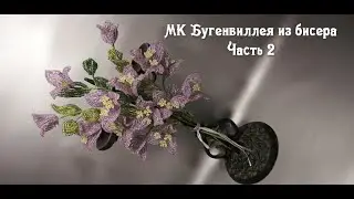 Бугенвиллея из бисера. 2 часть. МК в прямом эфире. (Для сравнения - запись на камеру смартфона).