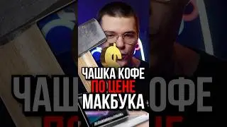 Попил кофе за 2 000 Долларов 