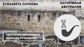 Елизавета Саукова - История Австралии: страна заключенных