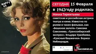 15 февраля родилась Нонна Терентьева советская и российская актриса театра и кино