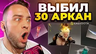 🔴Я ВЫБИЛ 30 АРКАН с 500 Р -  УСТАНОВИЛ НОВЫЙ РЕКОРД - Кейсы Дота2 на Easydota