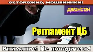 Мошенники звонят по телефону / Регламент ЦБ.