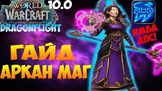 Гайд на АРКАН МАГА WoW 10.0.7 Dragonflight. ТОП РДД В ДРАГОНФЛАЙТЕ! имба дпс, имба дд. Тайная Магия