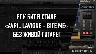 Как сделать Рок бит в стиле "Avril Lavigne - Bite Me" с помощью плагинов (без живой гитары)