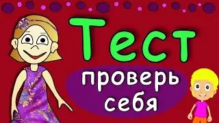 Тест на быстроту мышления ! Проверь себя  ✔