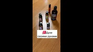 Духи своими руками 🌺 