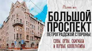 Большой проспект Петроградской стороны: все достопримечательности