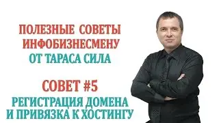 Совет # 5. Как зарегистрировать домен и привязать его к хостингу