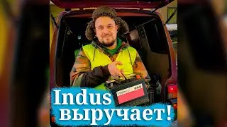 Indus выручает! #евроавто #euroauto #indus