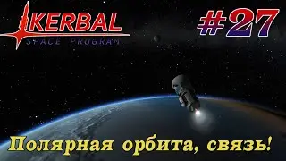 Микро спутники связи на полярную орбиту! – KSP 1.8.1 Хардкорное Прохождение #27