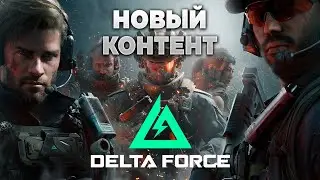 🎙 НОВЫЙ КОНТЕНТ ДЛЯ АЛЬФА-ТЕСТА [DELTA FORCE HAWK OPS] | PingH8