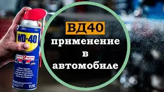 ВД 40 вы ЭТОГО ТОЧНО НЕ ЗНАЛИ! Применение в автомобиле, польза и вред Полезные советы автомобилистам